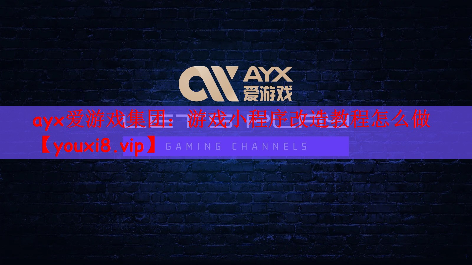 ayx爱游戏集团：游戏小程序改造教程怎么做