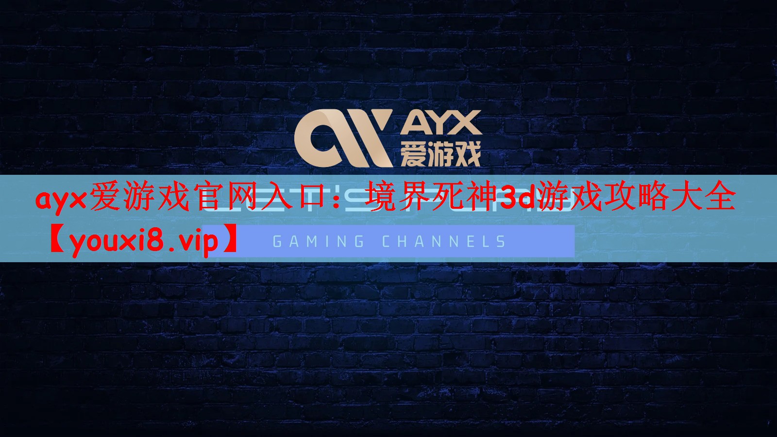 ayx爱游戏官网入口：境界死神3d游戏攻略大全