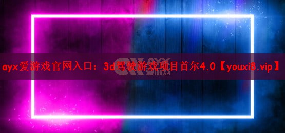 ayx爱游戏官网入口：3d驾驶游戏项目首尔4.0