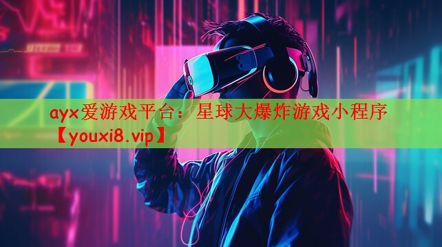 ayx爱游戏平台：星球大爆炸游戏小程序