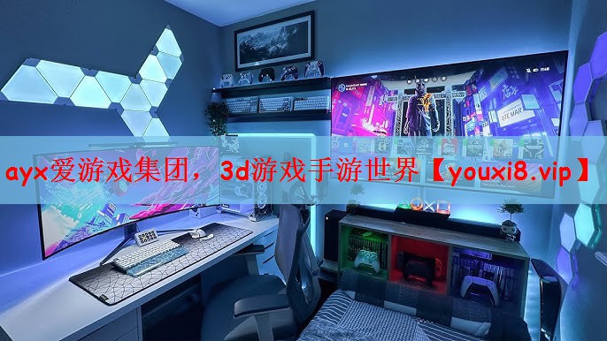 ayx爱游戏集团，3d游戏手游世界