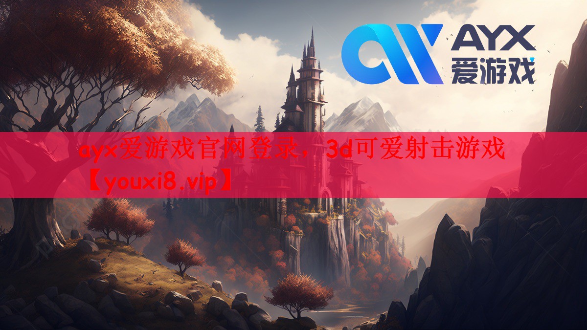 ayx爱游戏官网登录，3d可爱射击游戏