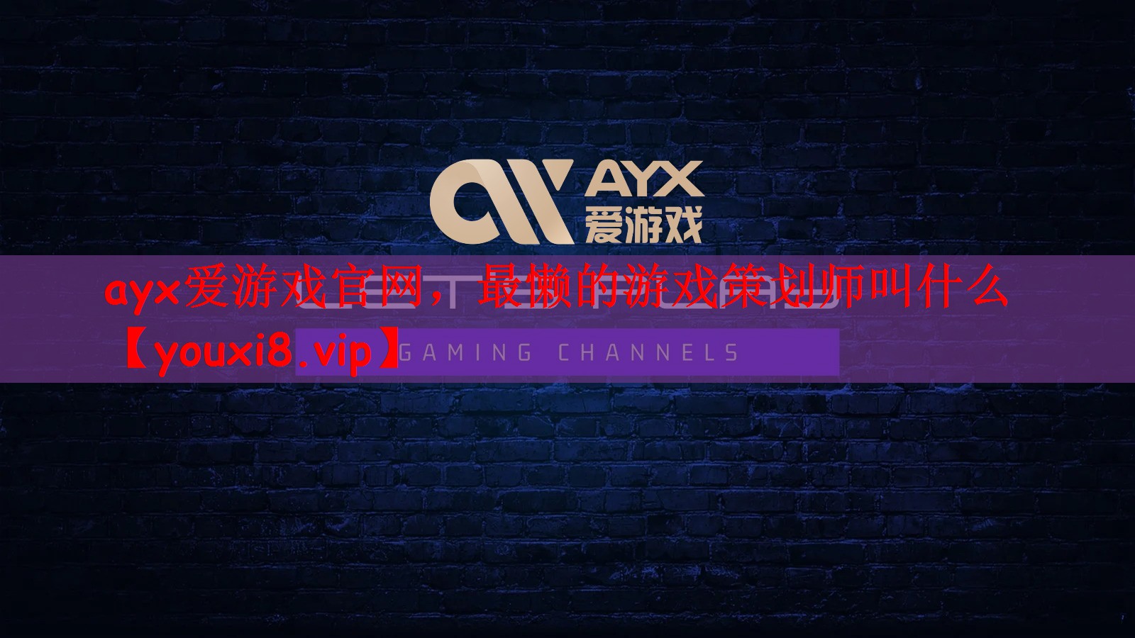 ayx爱游戏官网，最懒的游戏策划师叫什么