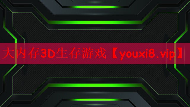 大内存3D生存游戏