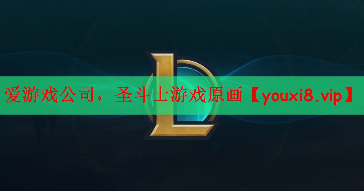 爱游戏公司，圣斗士游戏原画