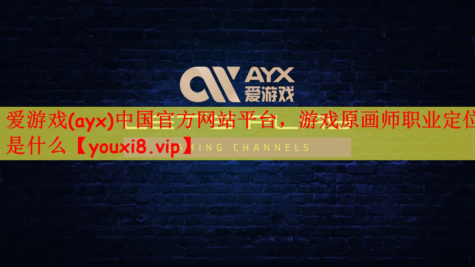 爱游戏(ayx)中国官方网站平台，游戏原画师职业定位是什么