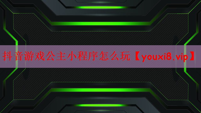 抖音游戏公主小程序怎么玩