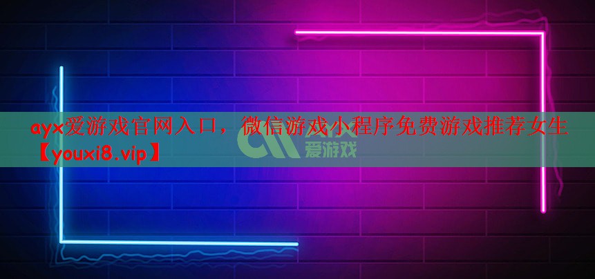 <strong>ayx爱游戏官网入口，微信游戏小</strong>