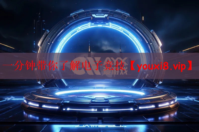 一分钟带你了解电子竞技