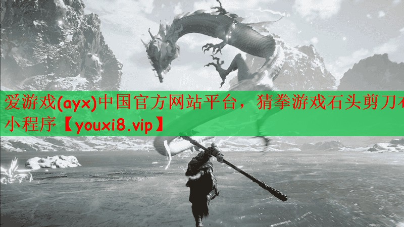 爱游戏(ayx)中国官方网站平台，猜拳游戏石头剪刀布小程序