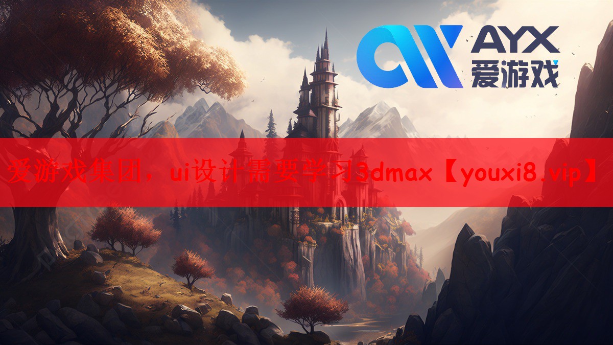 爱游戏集团，ui设计需要学习3dmax