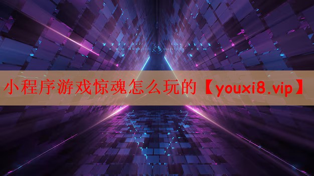 小程序游戏惊魂怎么玩的