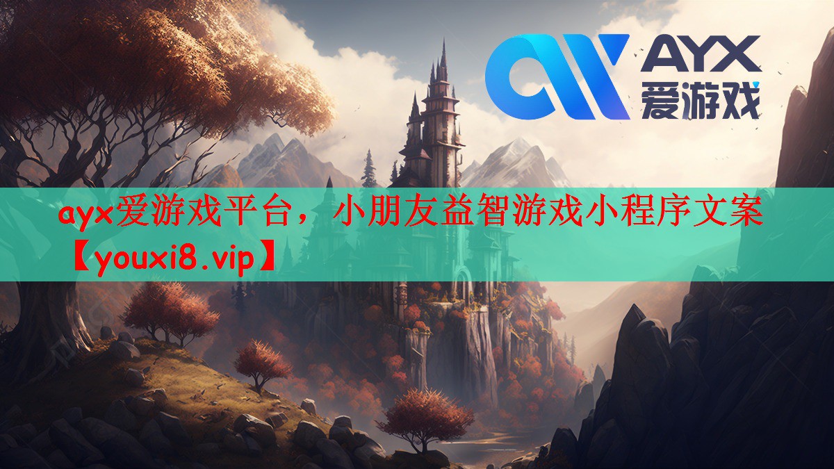 ayx爱游戏平台，小朋友益智游戏小程序文案