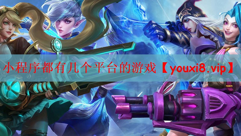 小程序都有几个平台的游戏