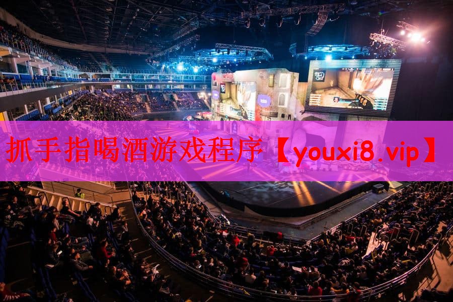 抓手指喝酒游戏程序