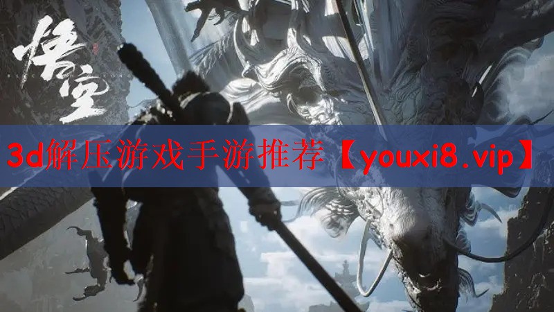 3d解压游戏手游推荐