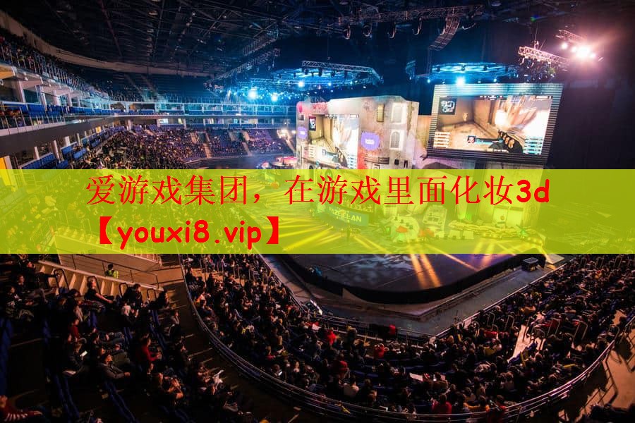 爱游戏集团，在游戏里面化妆3d