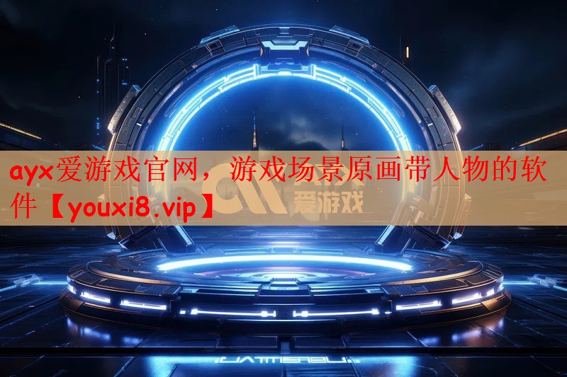 ayx爱游戏官网，游戏场景原画带人物的软件