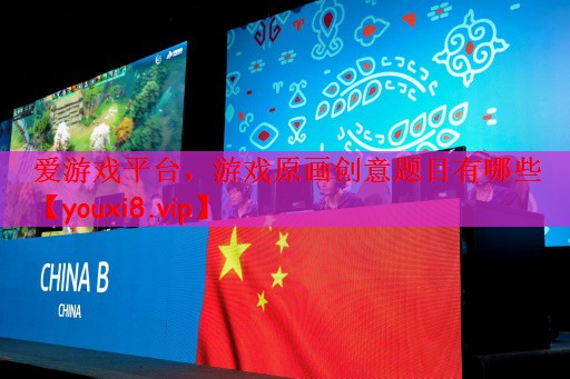 爱游戏平台，游戏原画创意题目有哪些