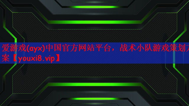 爱游戏(ayx)中国官方网站平台，战术小队游戏策划方案