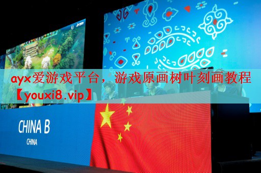 ayx爱游戏平台，游戏原画树叶刻画教程