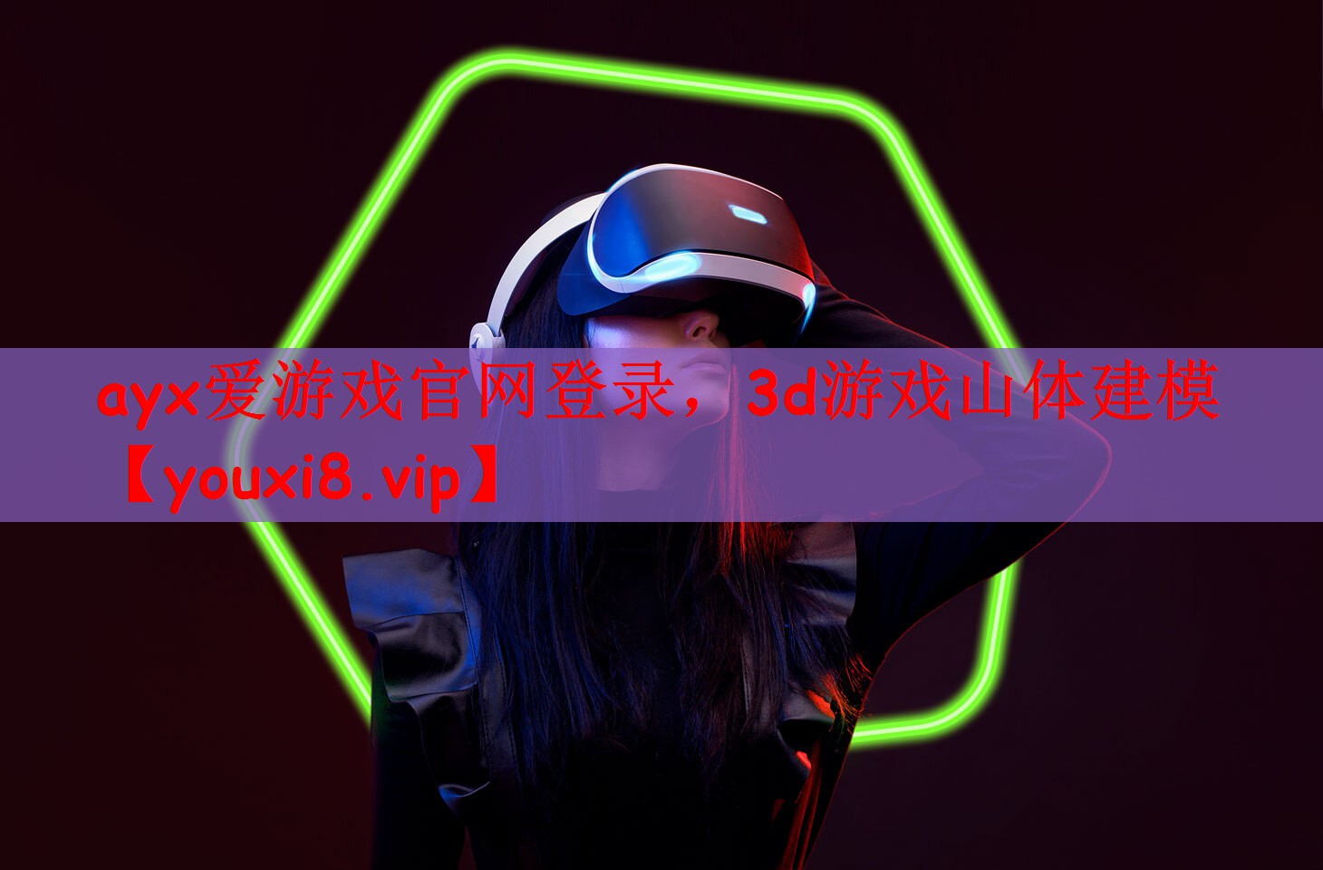 ayx爱游戏官网登录，3d游戏山体建模