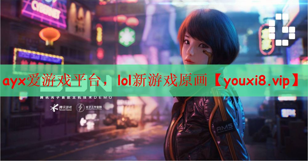 ayx爱游戏平台，lol新游戏原画