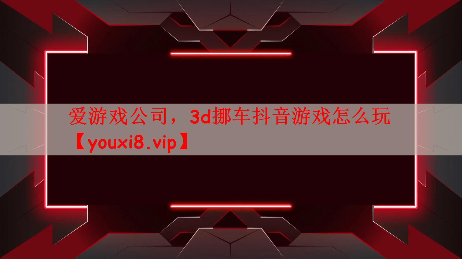 爱游戏公司，3d挪车抖音游戏怎么玩
