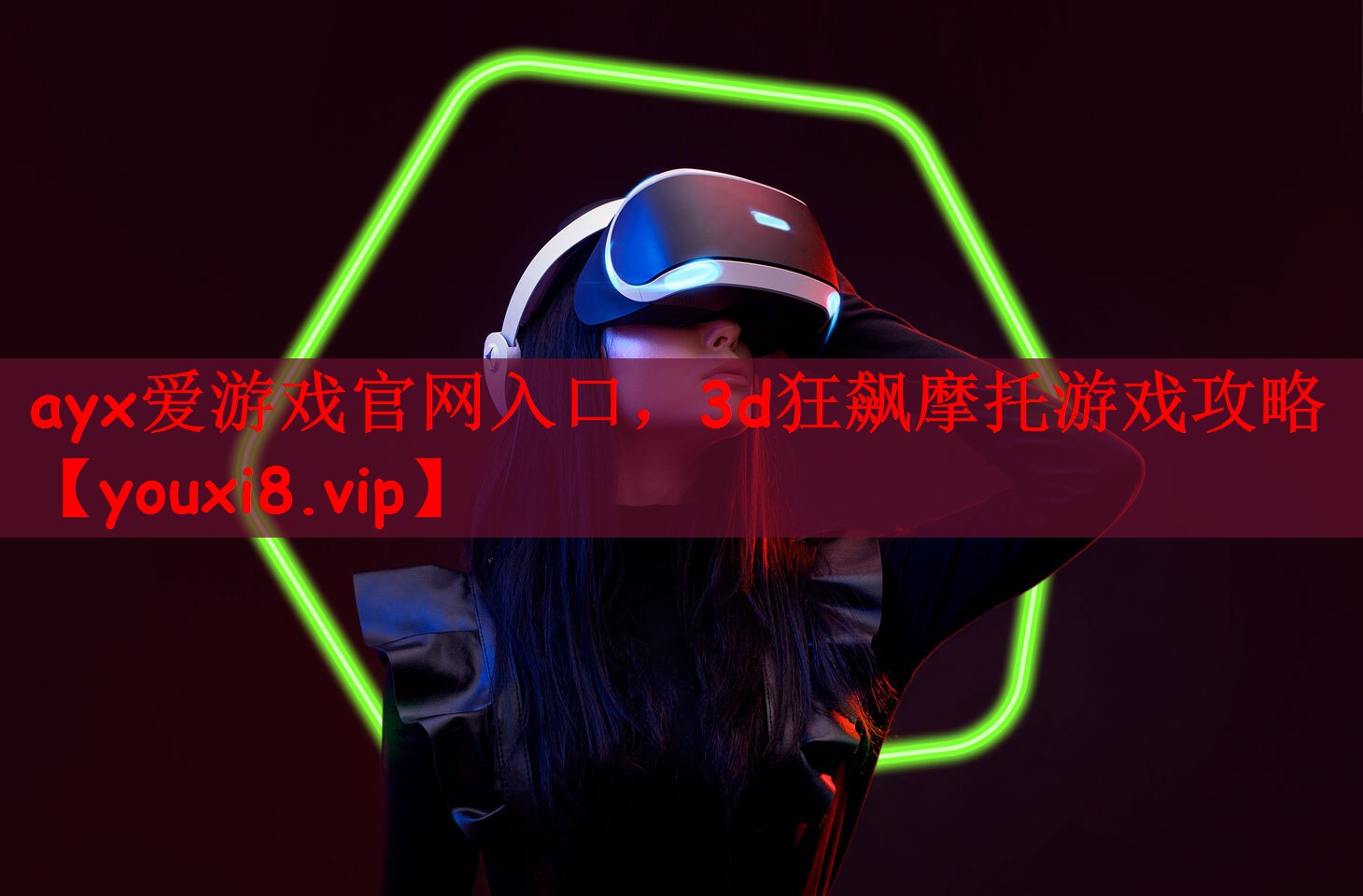 ayx爱游戏官网入口，3d狂飙摩托游戏攻略