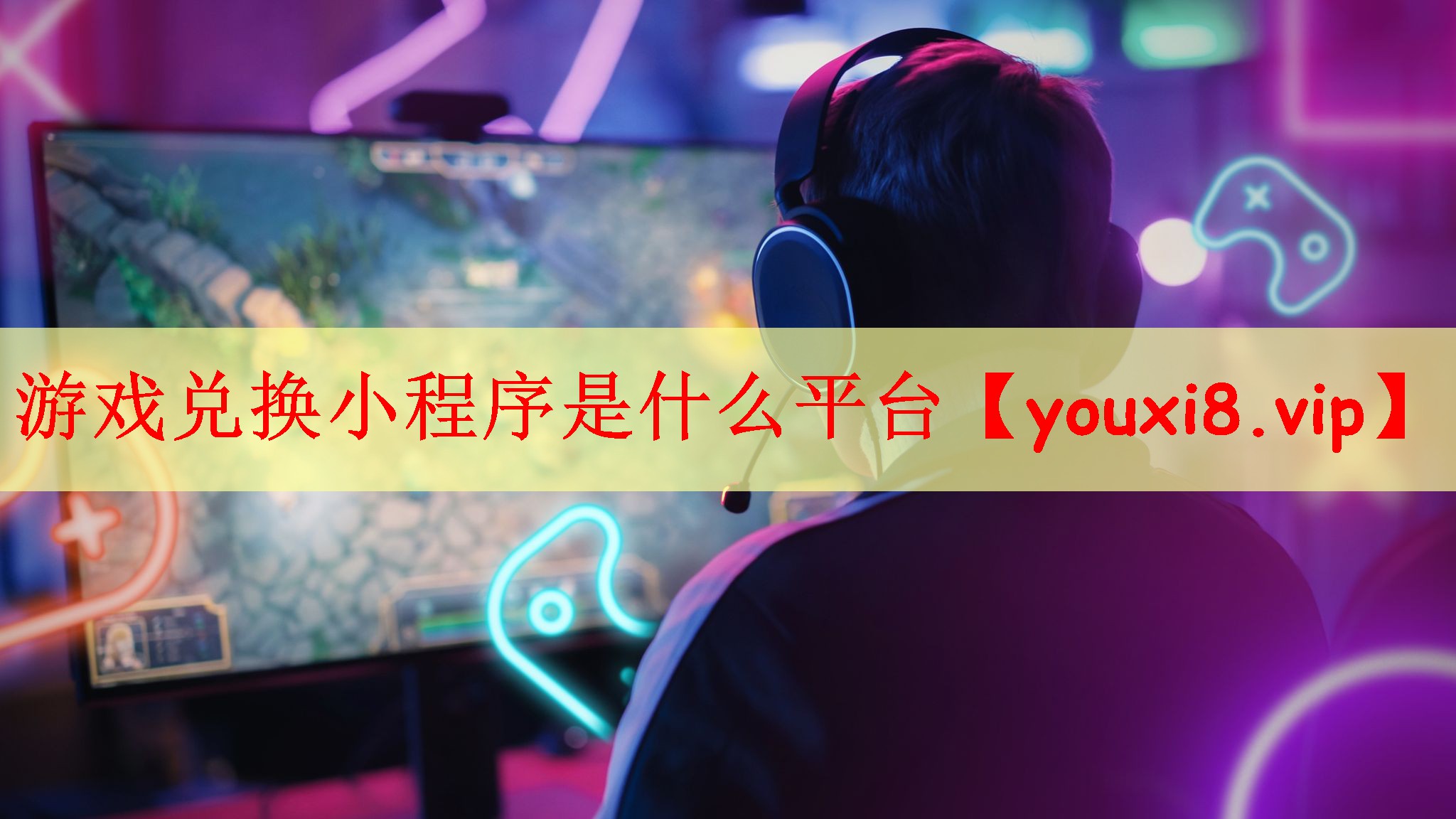 游戏兑换小程序是什么平台