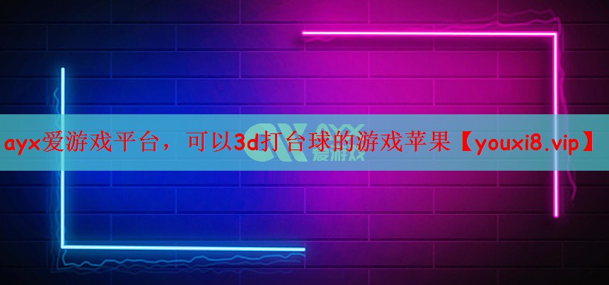ayx爱游戏平台，可以3d打台球的游戏苹果