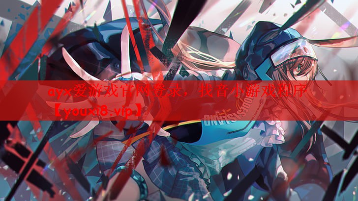 ayx爱游戏官网登录，找音小游戏程序