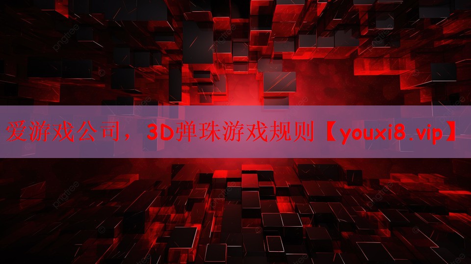 爱游戏公司，3D弹珠游戏规则