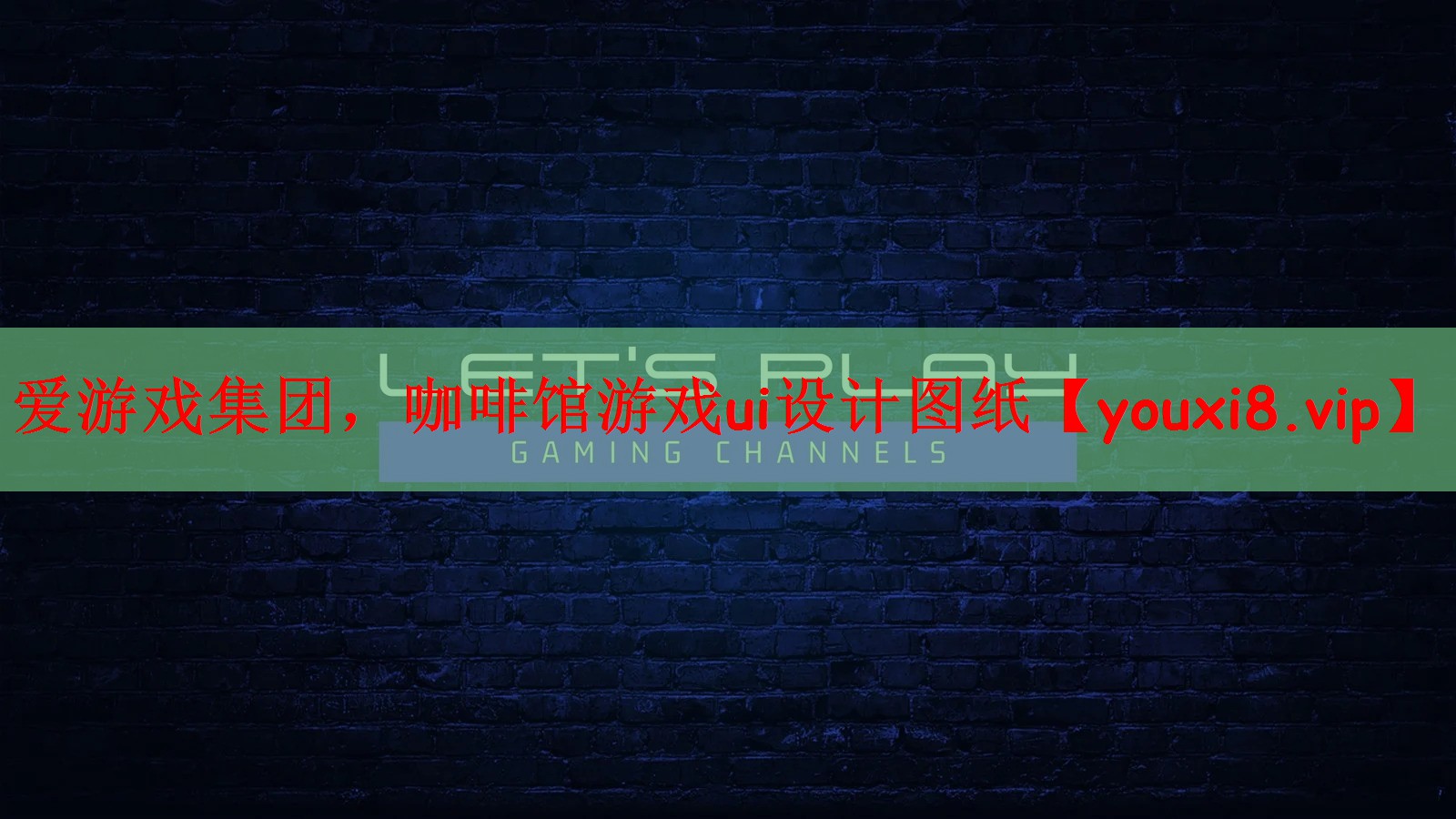 爱游戏集团，咖啡馆游戏ui设计图纸