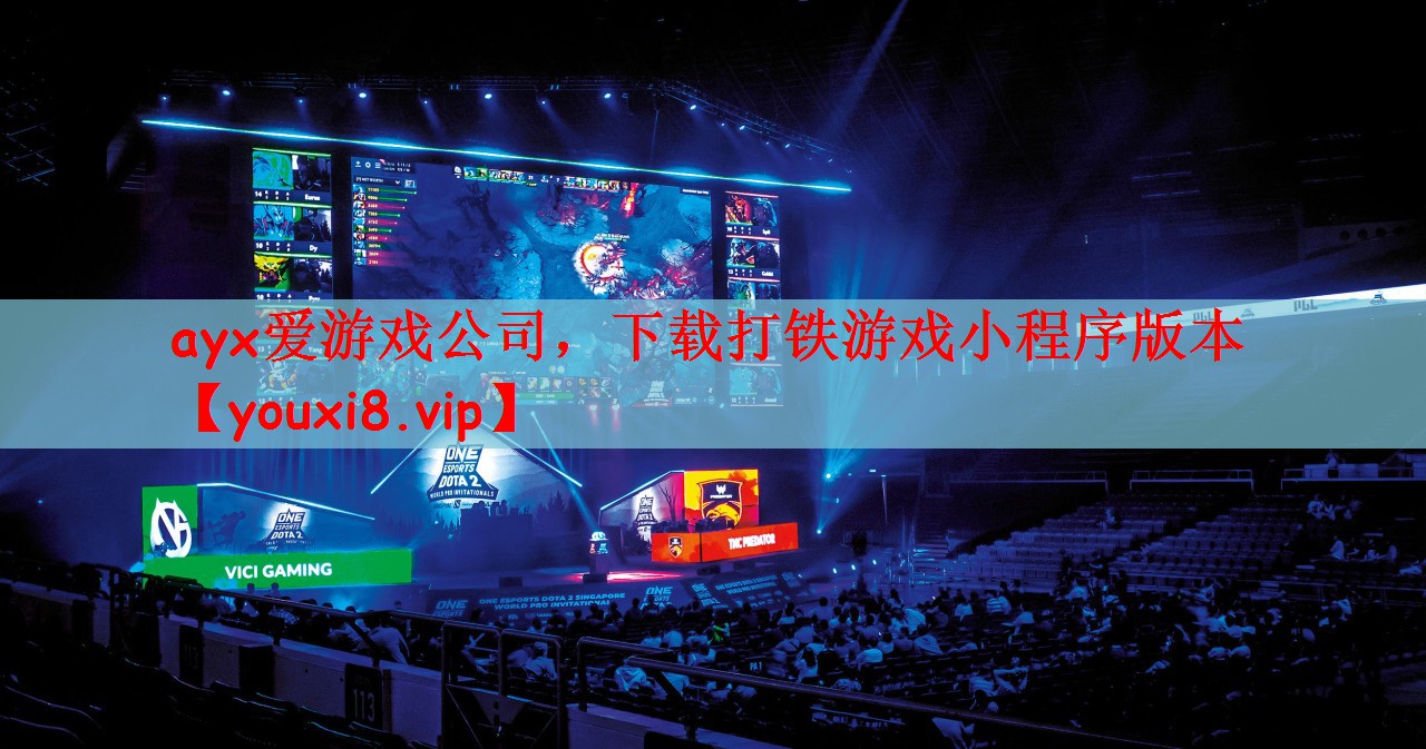 ayx爱游戏公司，下载打铁游戏小程序版本