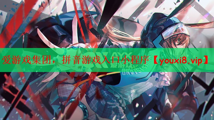 爱游戏集团，拼音游戏入口小程序