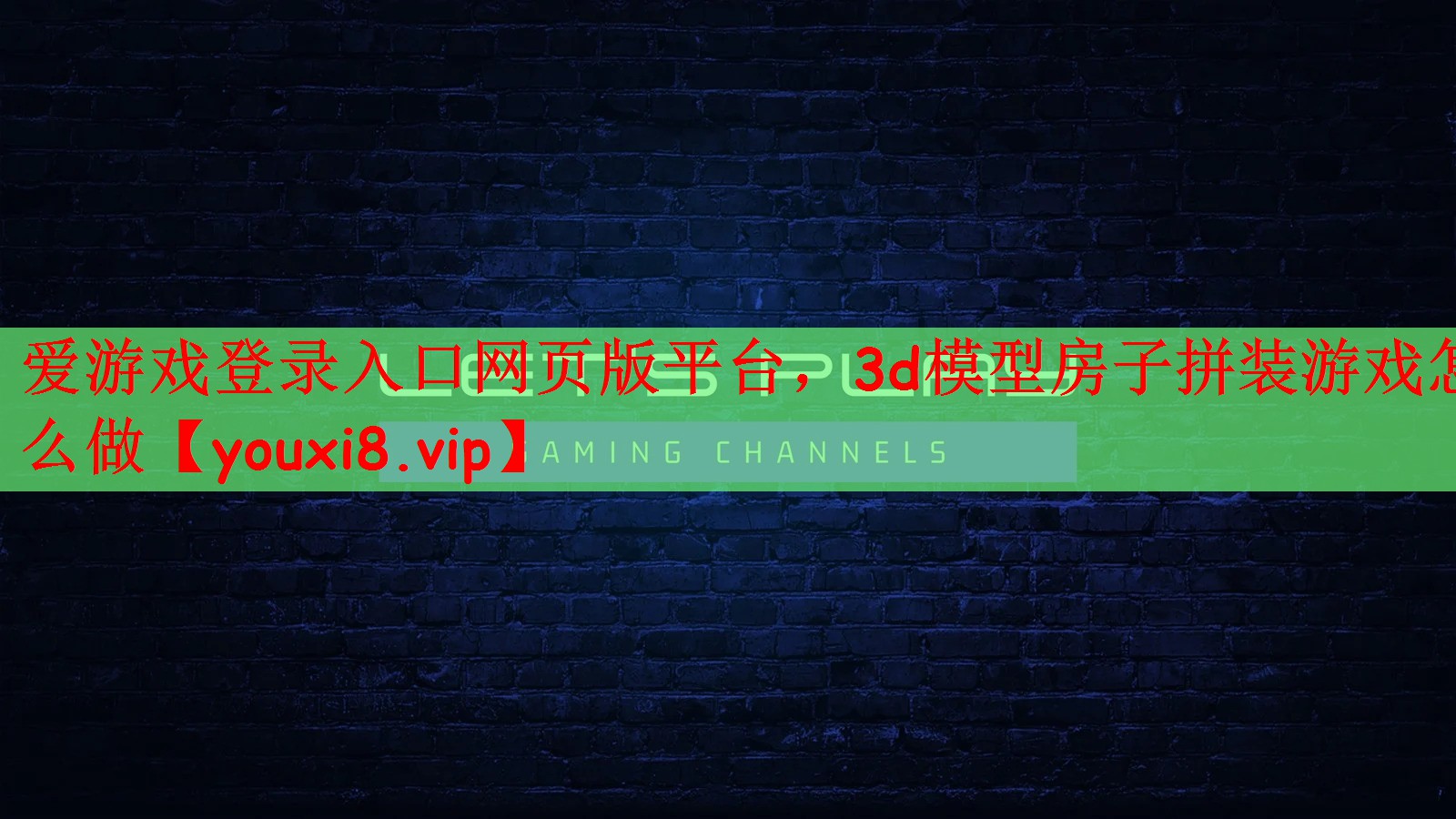 爱游戏登录入口网页版平台，3d模型房子拼装游戏怎么做