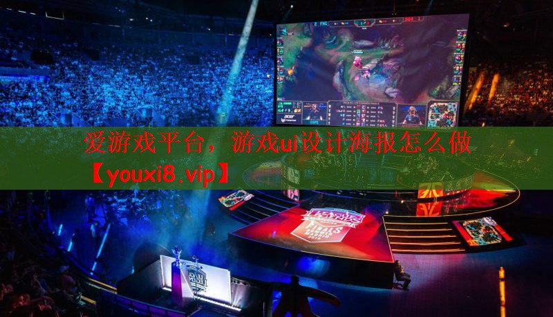 爱游戏平台，游戏ui设计海报怎么做