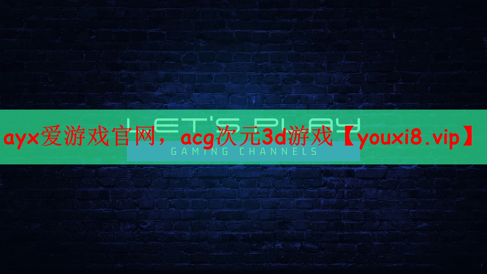 ayx爱游戏官网，acg次元3d游戏