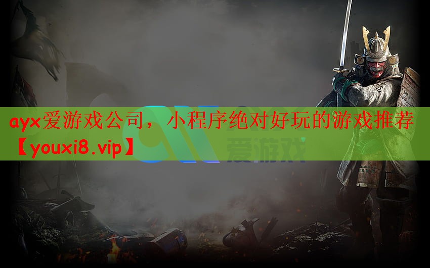 ayx爱游戏公司，小程序绝对好玩的游戏推荐