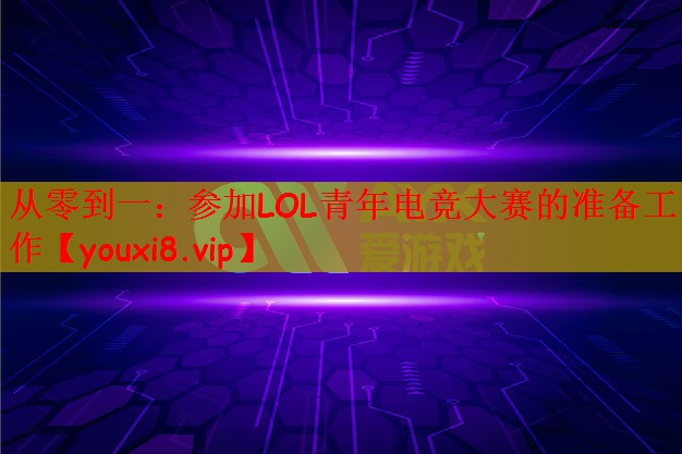 <strong>从零到一：参加LOL青年电竞大赛</strong>