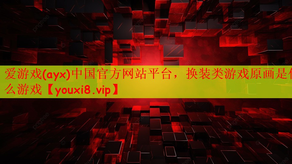 爱游戏(ayx)中国官方网站平台