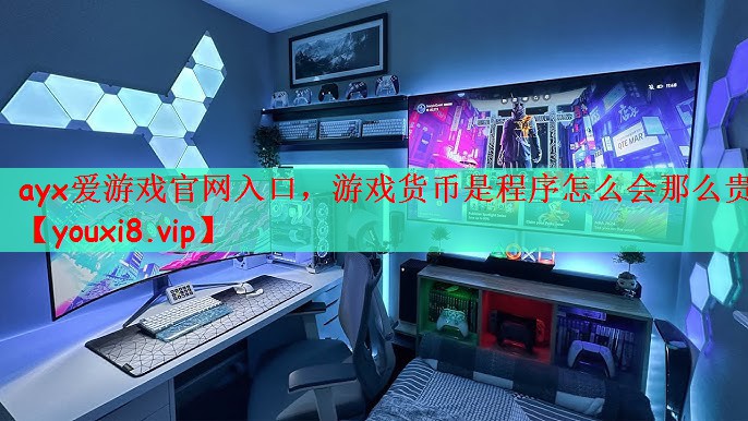 ayx爱游戏官网入口，游戏货币是