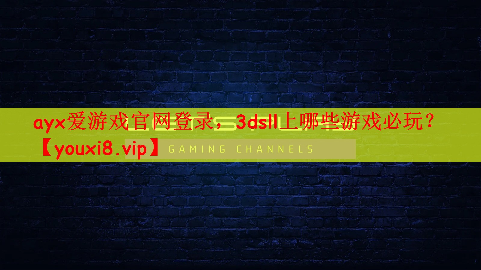 <strong>ayx爱游戏官网登录，3dsll</strong>