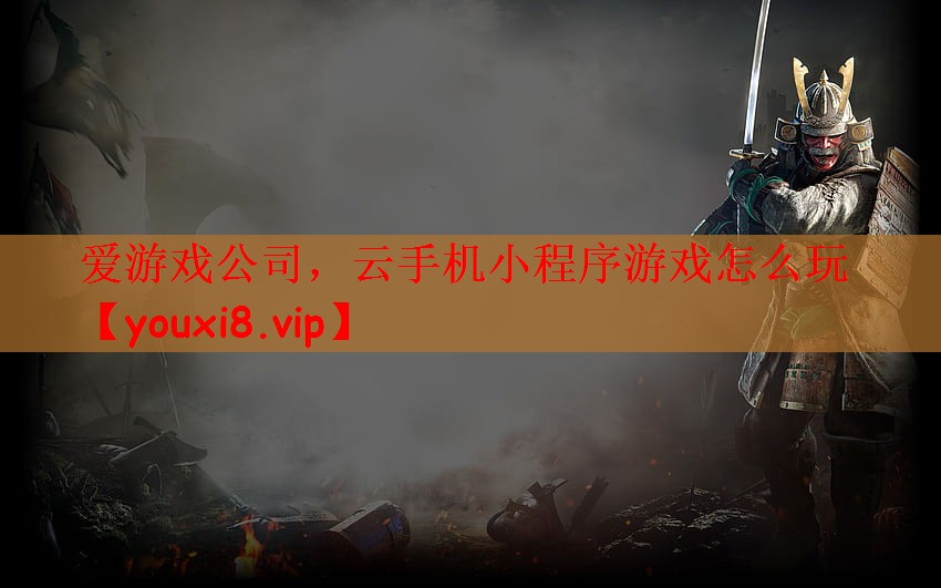 爱游戏公司，云手机小程序游戏怎么