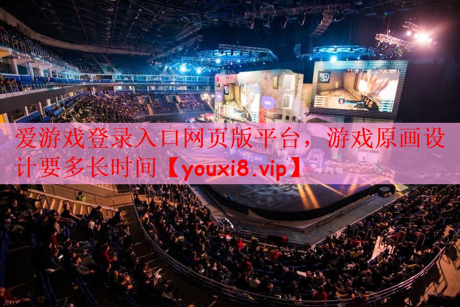 爱游戏登录入口网页版平台，游戏原