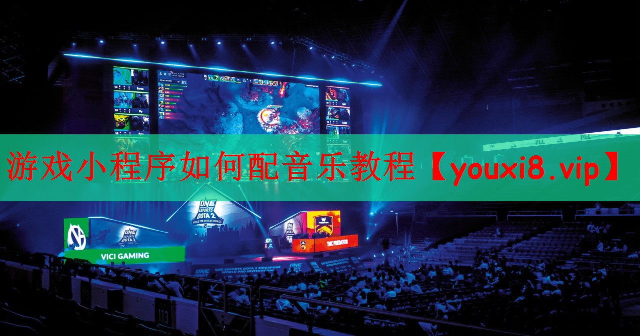 游戏小程序如何配音乐教程