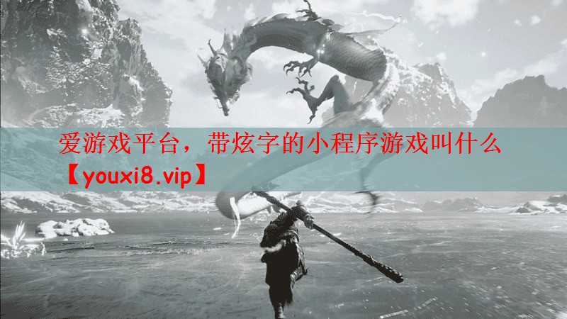 爱游戏平台，带炫字的小程序游戏叫