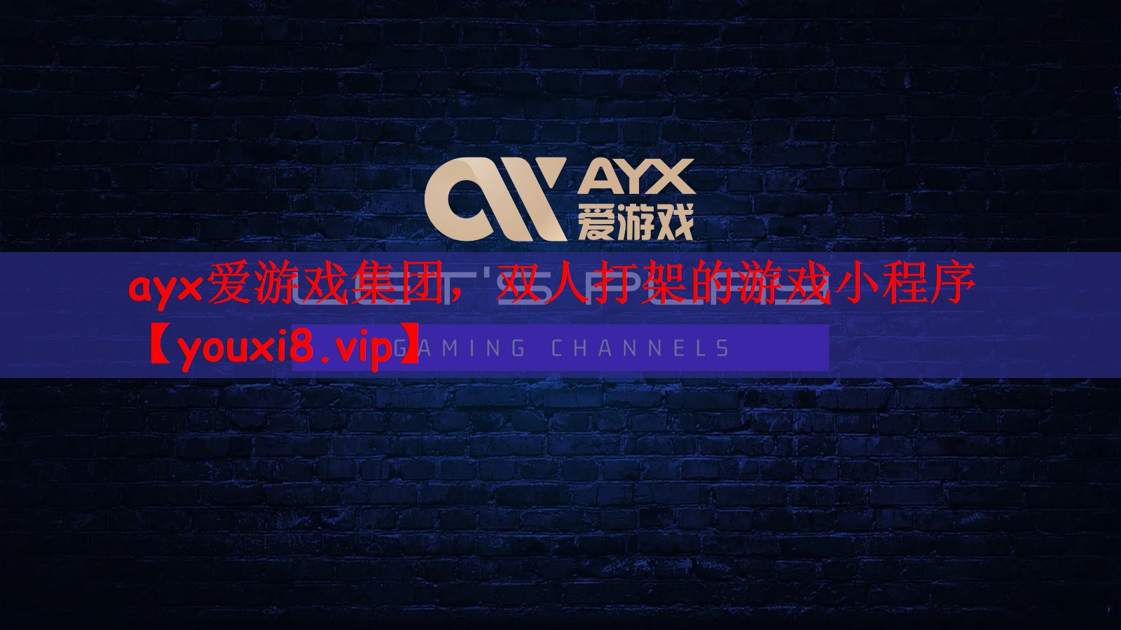 <strong>ayx爱游戏集团，双人打架的游戏</strong>