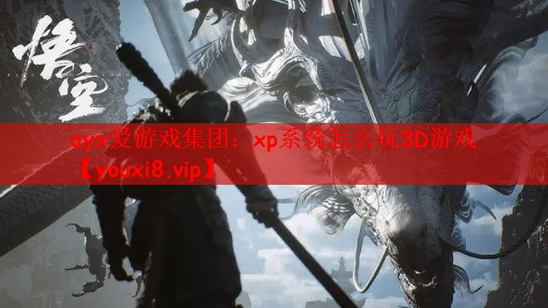 xp系统怎么玩3D游戏